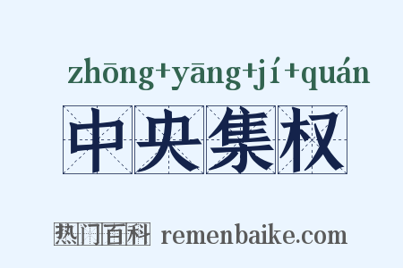中央集权是什么意思的图片